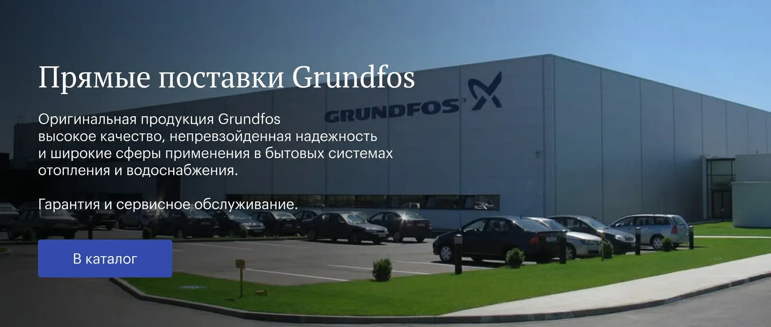 Прямые поставки насосов Grundfos