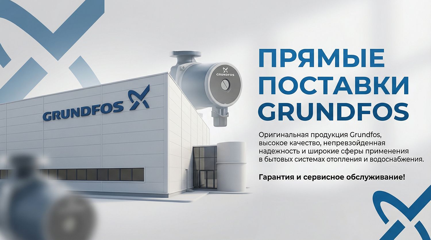 Прямые поставки насосов Grundfos