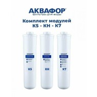 Комплект сменных модулей АКВАФОР МОРИОН K5-K2-K7 (AQUAPHOR)