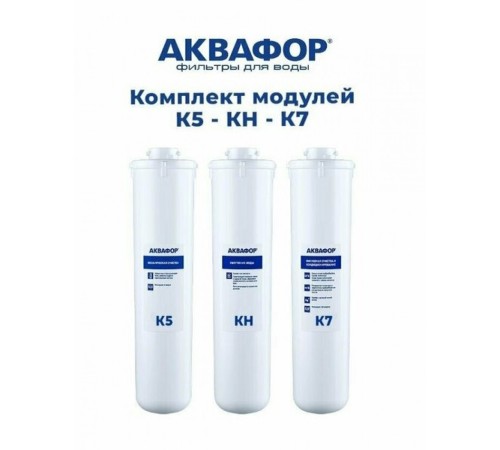 Комплект сменных модулей АКВАФОР МОРИОН K5-K2-K7 (AQUAPHOR) Комплект сменных модулей АКВАФОР МОРИОН K5-K2-K7 (AQUAPHOR)