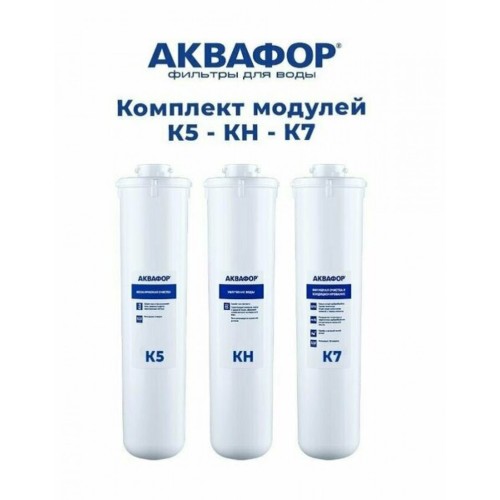 Комплект сменных модулей АКВАФОР МОРИОН K5-K2-K7 (AQUAPHOR)