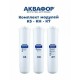 Комплект сменных модулей АКВАФОР МОРИОН K5-K2-K7 (AQUAPHOR)