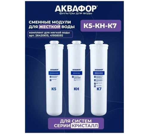 Комплект сменных модулей АКВАФОР МОРИОН K5-K2-K7 (AQUAPHOR) Комплект сменных модулей АКВАФОР МОРИОН K5-K2-K7 (AQUAPHOR)