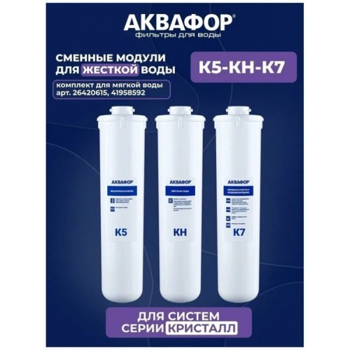 Комплект сменных модулей АКВАФОР МОРИОН K5-K2-K7 (AQUAPHOR)