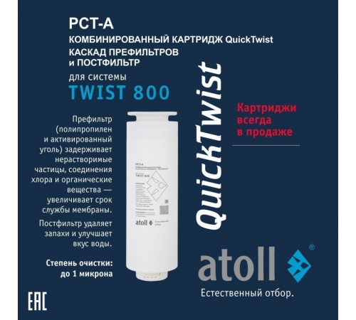 Картридж atoll TWIST 800 PCT-A 4в1 префильтр с постфильтром (АТОЛЛ) Картридж atoll TWIST 800 PCT-A 4в1 префильтр с постфильтром (АТОЛЛ)