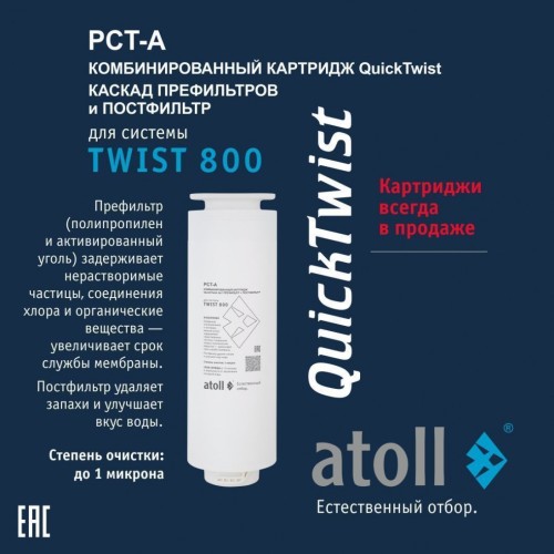 Картридж atoll TWIST 800 PCT-A  4в1 префильтр с постфильтром (АТОЛЛ)
