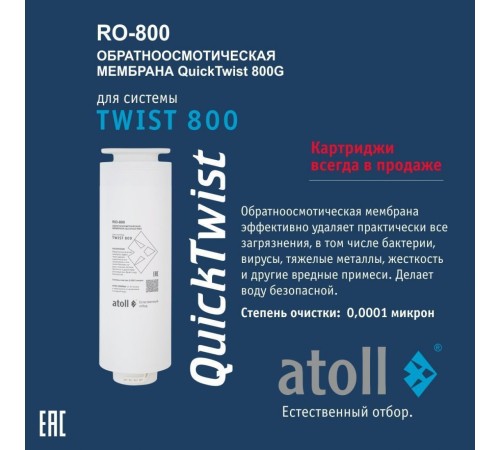 Мембрана обратноосмотическая atoll TWIST RO-800 (АТОЛЛ) Мембрана обратноосмотическая atoll TWIST RO-800 (АТОЛЛ)