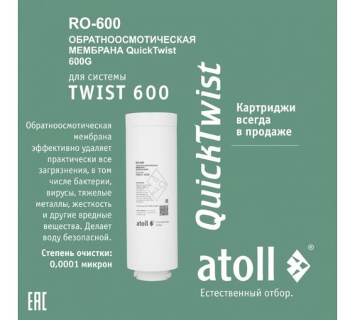 Мембрана обратноосмотическая atoll TWIST RO-600 (АТОЛЛ) Мембрана обратноосмотическая atoll TWIST RO-600 (АТОЛЛ)