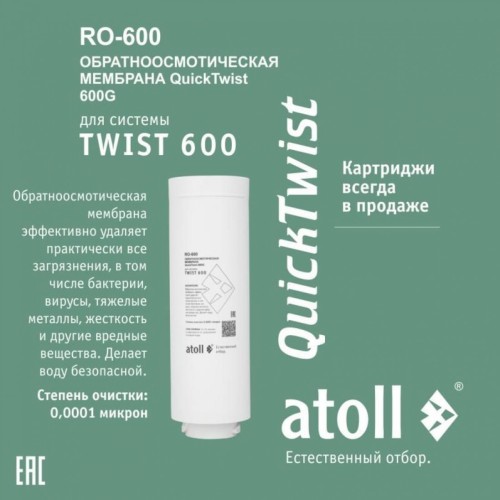 Мембрана обратноосмотическая atoll TWIST RO-600 (АТОЛЛ)