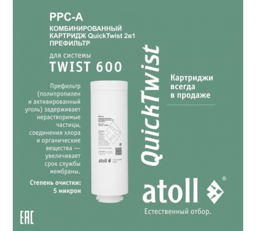 Картридж atoll TWIST 600 PPC-A(АТОЛЛ) Картридж atoll TWIST 600 PPC-A(АТОЛЛ)