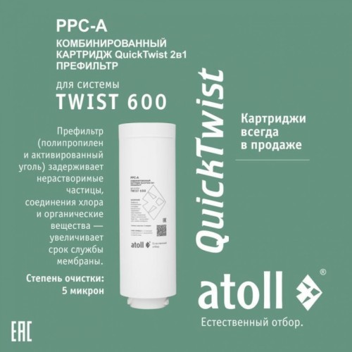 Картридж atoll TWIST 600 PPC-A(АТОЛЛ)