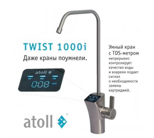 Прямоточная система обратного осмоса Atoll TWIST Twist 1000i ATEFDR124 (Атолл) Прямоточная система обратного осмоса Atoll TWIST Twist 1000i ATEFDR124 (Атолл)