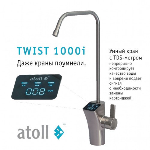 Прямоточная система обратного осмоса Atoll TWIST Twist 1000i ATEFDR124 (Атолл)
