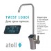 Прямоточная система обратного осмоса Atoll TWIST Twist 1000i ATEFDR124 (Атолл)