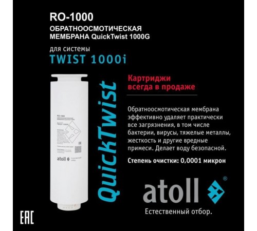 Мембрана обратноосмотическая atoll TWIST RO-1000 (АТОЛЛ) Мембрана обратноосмотическая atoll TWIST RO-1000 (АТОЛЛ)