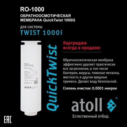 Мембрана обратноосмотическая atoll TWIST RO-1000 (АТОЛЛ)