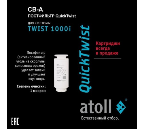 Картридж atoll TWIST 1000 CB-A (АТОЛЛ) Картридж atoll TWIST 1000 CB-A (АТОЛЛ)