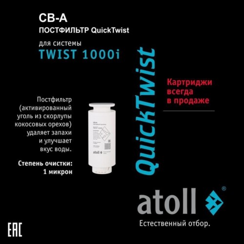 Картридж atoll TWIST 1000 CB-A (АТОЛЛ)