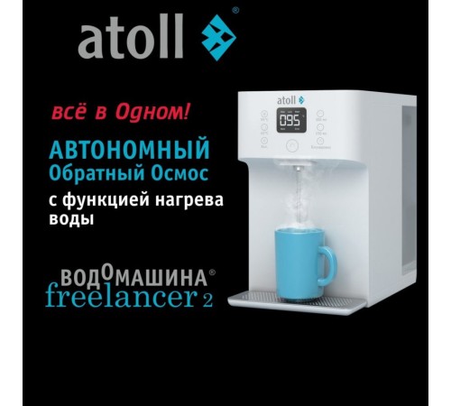 Водомашина atoll Freelancer 2 White ATEFDR127 (Атолл) Водомашина atoll Freelancer 2 White ATEFDR127 (Атолл)