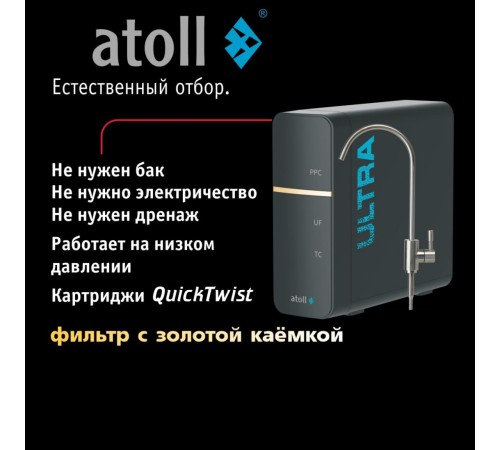 Ультрафильтрационный питьевой фильтр atoll ULTRA ATEFDF052 (Атолл) Ультрафильтрационный питьевой фильтр atoll ULTRA ATEFDF052 (Атолл)