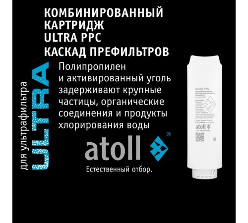 Ультрафильтрационный питьевой фильтр atoll ULTRA ATEFDF052 (Атолл) Ультрафильтрационный питьевой фильтр atoll ULTRA ATEFDF052 (Атолл)