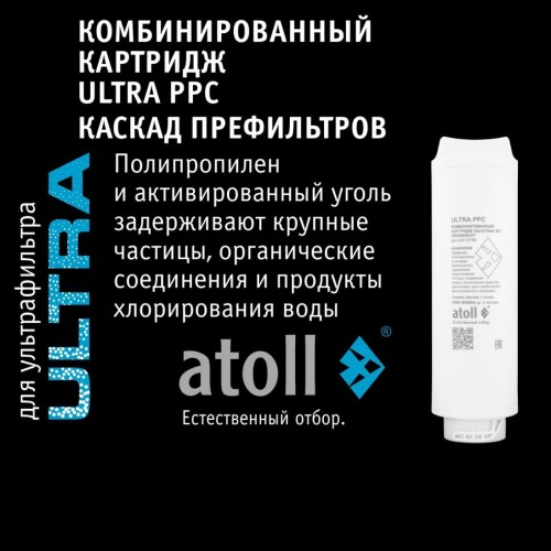 Ультрафильтрационный питьевой фильтр atoll ULTRA ATEFDF052 (Атолл)