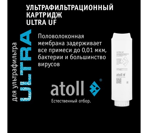 Ультрафильтрационный питьевой фильтр atoll ULTRA ATEFDF052 (Атолл) Ультрафильтрационный питьевой фильтр atoll ULTRA ATEFDF052 (Атолл)