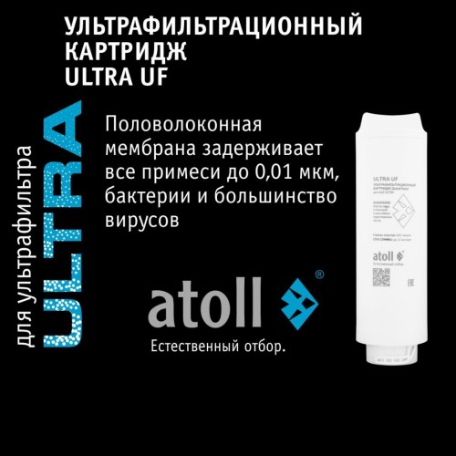 Ультрафильтрационный питьевой фильтр atoll ULTRA ATEFDF052 (Атолл)