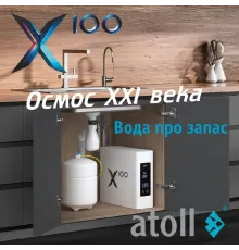 Система обратного осмоса atoll X100 ATEFDR128  (атолл)