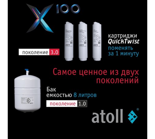 Система обратного осмоса atoll X100 ATEFDR128 (атолл) Система обратного осмоса atoll X100 ATEFDR128 (атолл)