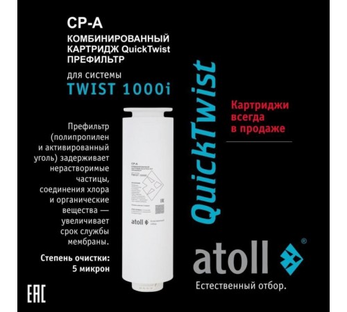 Картридж atoll TWIST 1000 CP-A (АТОЛЛ) Картридж atoll TWIST 1000 CP-A (АТОЛЛ)