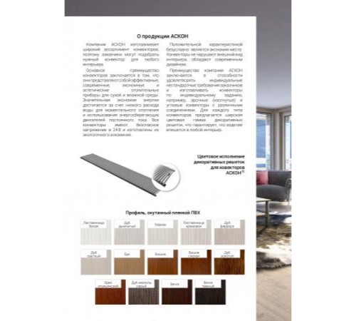 Конвектор внутрипольный Askon (с вентилятором) КВП-В 130/120/2300 (решетка входит в комплект)