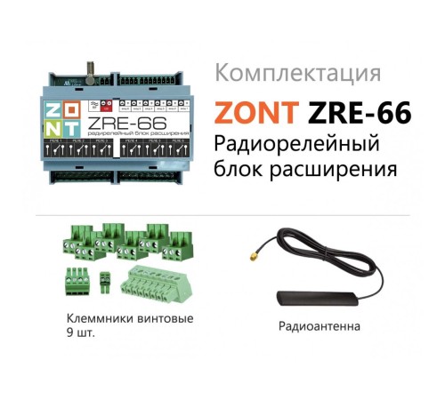 Блок расширения ZONT ZRE-66 (ML00005145 Зонт) Блок расширения ZONT ZRE-66 (ML00005145 Зонт)