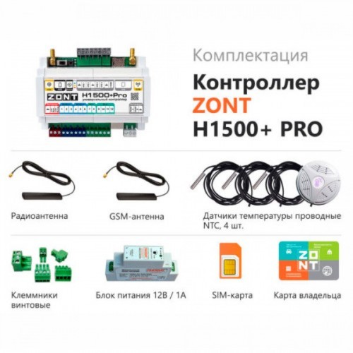 ZONT H1500+ PRO универсальный контроллер (ML00005968 Зонт)