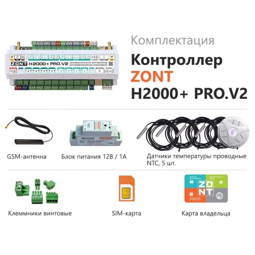 ZONT H2000+ PRO.V2 универсальный контроллер для сложных систем (ML00006086 Зонт)
