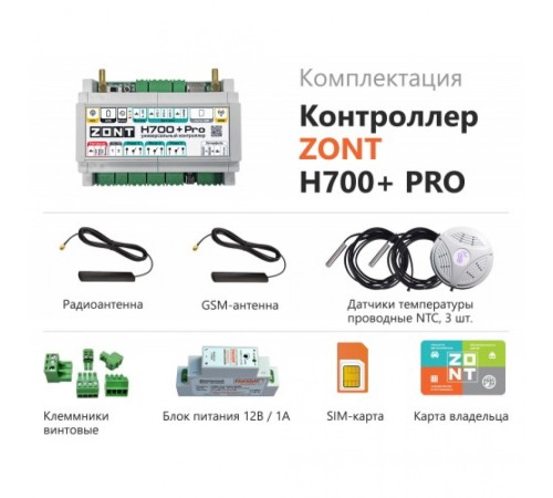 ZONT H700+ PRO универсальный контроллер для инженерных систем (ML00005557 Зонт) ZONT H700+ PRO универсальный контроллер для инженерных систем (ML00005557 Зонт)