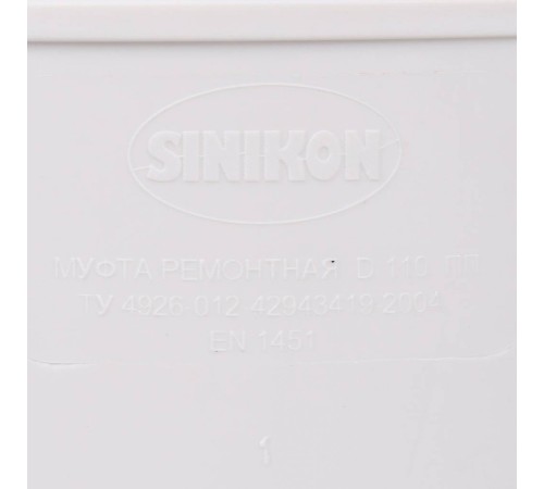 Муфта ремонтная Sinikon КОМФОРТ ПЛЮС D 110 526007.k Муфта ремонтная Sinikon КОМФОРТ ПЛЮС D 110 526007.k