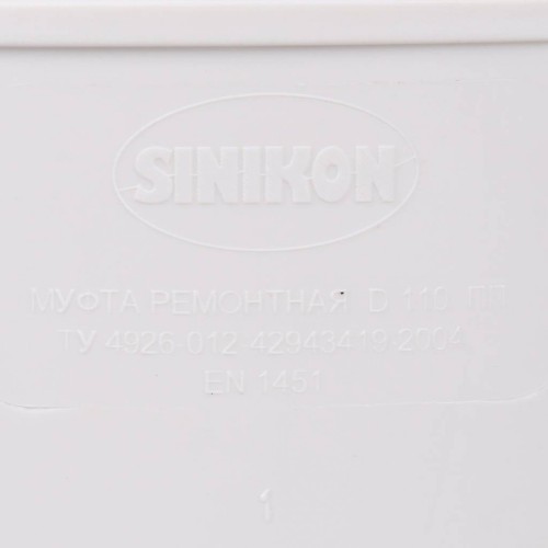 Муфта ремонтная Sinikon КОМФОРТ ПЛЮС D 110 526007.k