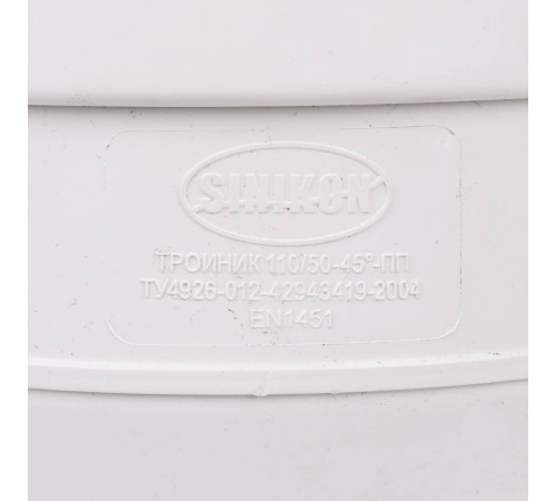 Тройник Sinikon КОМФОРТ ПЛЮС D110x50x45 510031.k Тройник Sinikon КОМФОРТ ПЛЮС D110x50x45 510031.k
