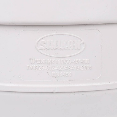 Тройник Sinikon КОМФОРТ ПЛЮС D110x50x45 510031.k