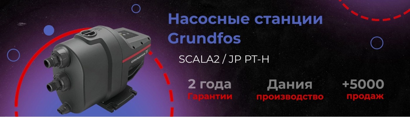 Насосные станции Grundfos